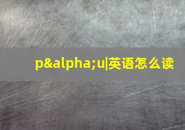 pαu|英语怎么读